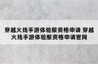 穿越火线手游体验服资格申请 穿越火线手游体验服资格申请官网